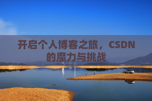 开启个人博客之旅，CSDN的魔力与挑战